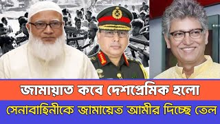 রাজাকার কিভাবে দেশপ্রেমিক হয়! জামায়েত আমীরকে ধুয়ে দিলেন সাংবাদিক মাসুদ কামাল।Masood Kamal।জামায়েত