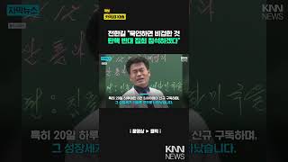 ‘부정선거론’ 주장 전한길, 유튜브 구독자 20만명 폭증 / KNN