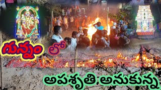 మా ఊరి తిరణాళ్లు అగ్నిగుండం లో అపశృతి అనుకుని..... 😳@Gracinggeetha July 6, 2023