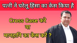 wife filed domestic violence case, which is batter cross case or defamation case ? #wife #case