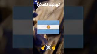 مين تتوقعون من الجنسيت🇦🇷