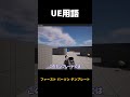 【ue5】ファーストパーソンテンプレート とは【ゆっくり解説】 shorts