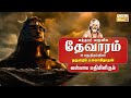 Sundarar Thevaram – 39 | Dharmapuram P Swaminathan Bakthi Paadalgal | Shiva Tamil Devotional Songs