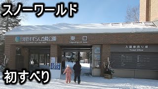 札幌市滝野すずらん丘陵公園スノーワールドでスキー '23.1.2