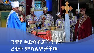 MK TV || ሥርዓተ ቤተክርስቲያን || ንዋየ ቅድሳቶቻችን እና ረቂቅ ምሳሌዎቻቸው