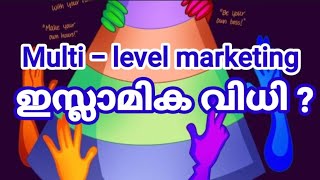 മൾട്ടി ലെവൽ മാർക്കറ്റിങ് (MLM) ഹറാമൊ.. ഹലാലൊ ?  ഇസ്ലാമിക വിധി ? Multi Level Marketing ? Malayalam