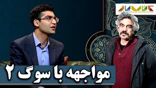 عیبی ندارد اگر حالت خوش نیست قسمت 2 | ویژه دکتر شکوری