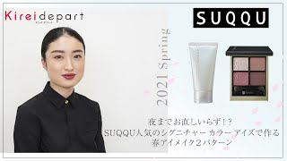 【西武・そごう】Kireidepart ｜美容部員の今推し！アイテムムービー「SUQQU　夜までお直しいらず！？SUQQU人気のシグニチャー カラー アイズで作る春メイク2パターン」