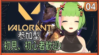 [ #valorant  ] 参加型 初心者 初見さん大歓迎！ リスナーさんと遊ぶ～！ 04回【昆布にこむ】