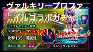 【FFBE】ヴァルキリープロファイルガチャ　レナス欲しい(//∇//) てか期間短すぎwww