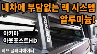 지프 글래디에이터 최적의 조합 2/3편 / 오버랜딩 베드 랙 시스템 / 야키마 아웃포스트HD