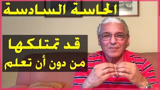 قانون الجذب  - 189 -  الحاسة السادسة ...هل تمتلكها أنت ؟؟  بامكانك امتلاكها بسهولة اذا أردت ...