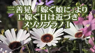 三善晃　「嫁ぐ娘に」より　１．嫁ぐ日は近づき　ソプラノⅢ(メゾソプラノⅠ)