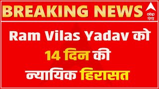 BREAKING: IAS अधिकारी Ram Vilas Yadav को 14 दिन की न्यायिक हिरासत