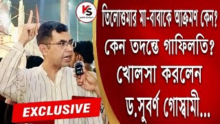 Dr. Subarna Goswami Interview: তিলোত্তমার বাবা-মাকে অপমান!তৃণমূলকে তুলোধোনা করলেন ড.সুবর্ণ গোস্বামী!