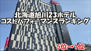 【北海道旭川23ホテルランキングその4】5→1位 WBFグランデ旭川→アマネク旭川→ドーミーイン旭川→ウィングインターナショナル旭川駅前→プレミアホテル-CABIN-旭川 AsahikawaHotel