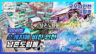 [굿모닝인천 4월호] 스케치에 비친 인천 '노스탤지어 흐르는, 도시의 섬' – 남촌도림동