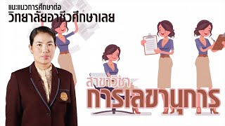 แนะแนวการศึกษาต่อออนไลน์ วิทยาลัยอาชีวศึกษาเลย ประจำปีการศึกษา 2564 สาขาวิชาการเลขานุการ