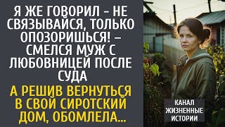 Я же говорил - не связывайся, только опозоришься! – смелся муж с любовницей после суда по разводу…