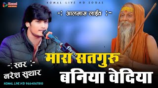 मारा सतगुरु बनिया वेदिया | Naresh  Suthar | Mara Satguru Baniya Vediya |  Guru Mahima | almas live