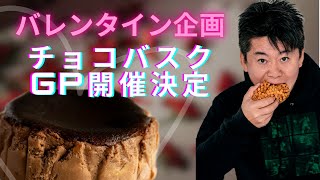 小麦の奴隷バレンタイン企画！とろ生チョコバスクGP開催！？FC会議生配信【加盟店募集中】