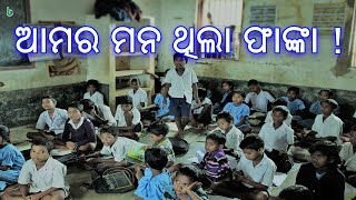 ଆମର ମନ ଥିଲା ଫାଙ୍କା | ଓଡିଆ ଗପ | odia sahitya | odia story | odia gapa | shruti sahitya | school story