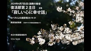 日本キリスト教会住吉教会 2024年4月7日 礼拝説教