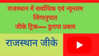 राजस्थान के सर्वाधिक एवं न्यूनतम लिंगानुपात वाले जिले