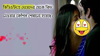 মেয়েদের থেকে Kiss নেওয়ার কৌশল।পপয়াোময়টরটনয়েচা