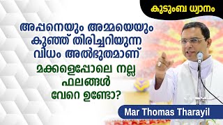 അപ്പനെയും അമ്മയെയും കുഞ്ഞ് തിരിച്ചറിയുന്ന വിധം അൽഭുതമാണ് - Mar Thomas Tharayil