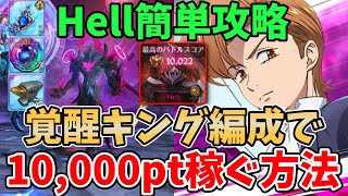 【グラクロ】魔獣ベルギウスHellを超簡単にクリア！覚醒キング編成でさくっと10,000pt稼ぐ方法！【七つの大罪グランドクロス/ゆっくり実況】