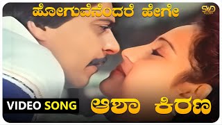 Hoguvenendare Hege Video Song | Aasha Kirana  | Shankarnag | Geetha | SVD Golden Songs