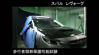 自動車安全性能2020試験映像：スバル　レヴォーグ