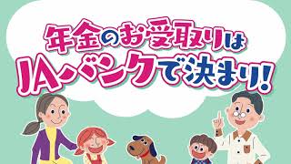 JAバンク静岡 年金「2020キャンペーン」篇