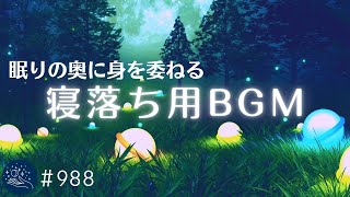 ぐっすり眠れる睡眠用BGM　眠りの奥に身を委ねる　いつの間にか寝落ちするヒーリングミュージック　おやすみ前のリラックスに最適な睡眠導入音楽#988｜madoromi