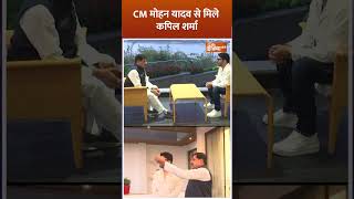 #cmmohanyadav से मिले #kapilsharma #mpnews