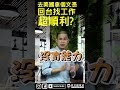 【柯名陽電研】去美國拿個文憑回台找工作超順利？柯名陽名師團隊經驗說 shorts