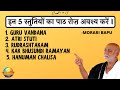 Stuti Paath || Ramayan Paath || इन स्तुतियों का अवश्य पाठ करें  || Morari Bapu