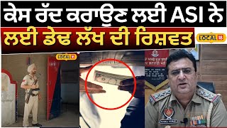 Faridkot News | ਕੇਸ ਰੱਦ ਕਰਾਉਣ ਲਈ ASI ਨੇ ਲਈ ਡੇਢ ਲੱਖ ਦੀ ਰਿਸ਼ਵਤ | Corruption Case | #local18