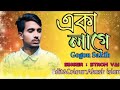 একা লাগে💥 নতুন গান now💥 song gogon sakib 2021