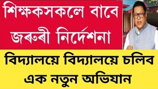 শিক্ষা বিভাগৰ নতুন নিদৰ্শনা//হাহাকাৰ লাগিল শিক্ষক সমাজৰ মাজত