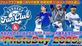 ファンクラブ始動！MVP会員 秒殺完売！！ロバーツの仕返し・・大谷さんのユニは？スケスケ！！選手たちのお宝SHOT『Photo Day 2025』