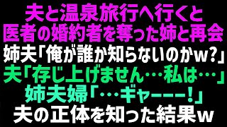 【スカッとする話】医者の婚約者を奪って絶縁した姉と温泉旅行で再会｡姉「貧乏人と結婚したの〜？」姉夫｢俺が誰か知らないのかw？｣