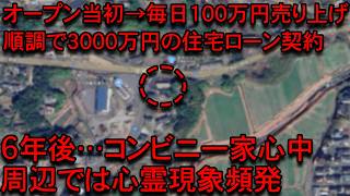 【※恐怖の事故物件】大島てるにも掲載されない大繁盛した地方コンビニの末路…