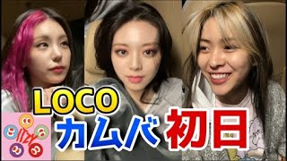 ITZY日本語字幕| #LOCO カムバ初日だよ！ #CRAZYINLOVE  #ITZYComeback