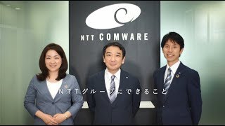 ＜NTT Group’s CSR＞NTTグループにできること2019　-NTTコムウェア-