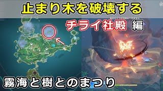 原神「止まり木を破壊する」チライ社殿の止まり木の場所、エネルギーの破壊【霧海と樹とのまつり】鶴観 世界任務