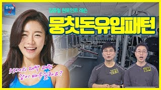 [김종철 투자피트니스2] 원포인트레슨_14.뭉칫돈 유입패턴