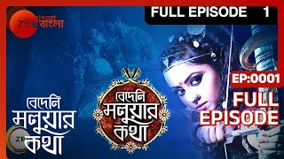 Bedeni Moluar Kotha | Bangla Serial | Full Episode - 1 | Tumpa Ghosh | Zee Bangla