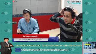 Rerun : ชั่วโมงฐานเศรษฐกิจ | on FM 98.5 Spring Radio [18-12-60]